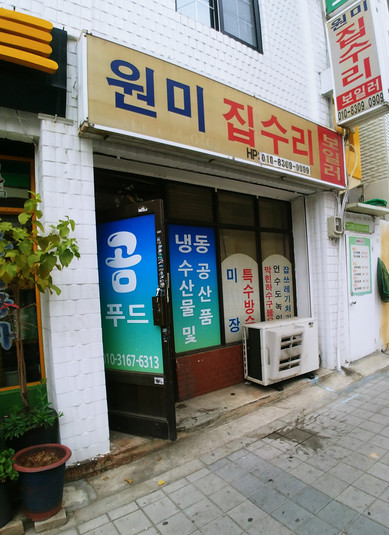 원미집수리