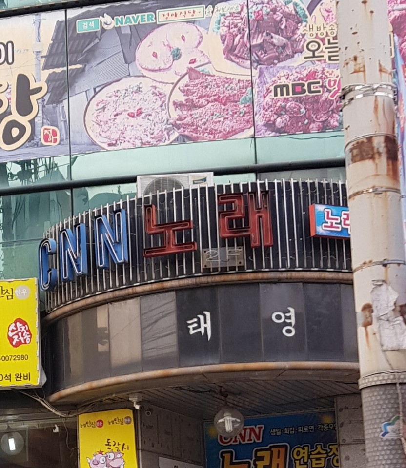 CNN노래방