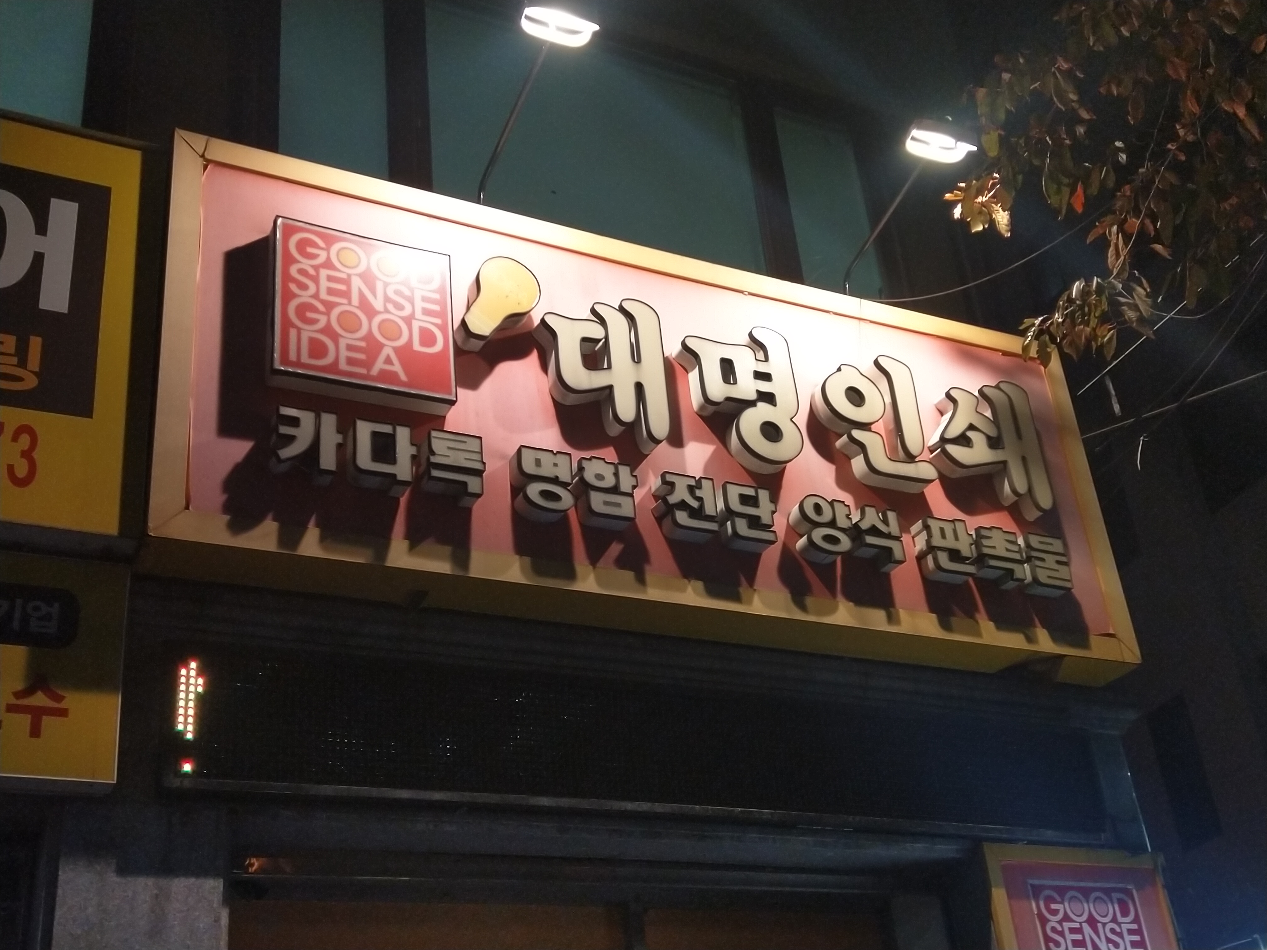 대명인쇄광고사
