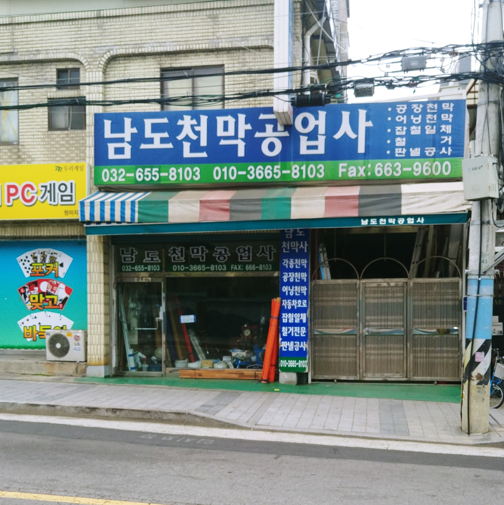 남도천막공업사