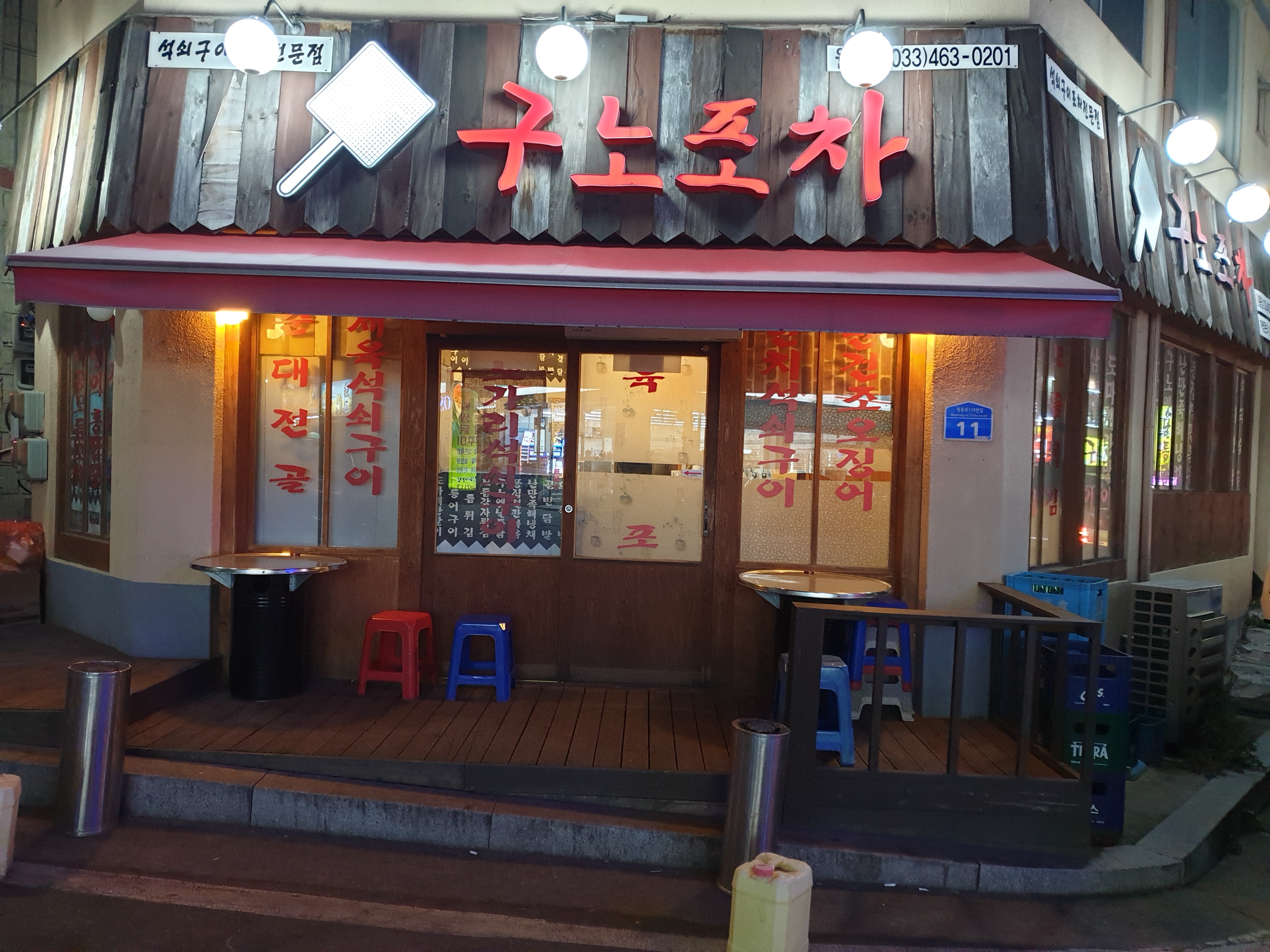 구노포차 인제원통점