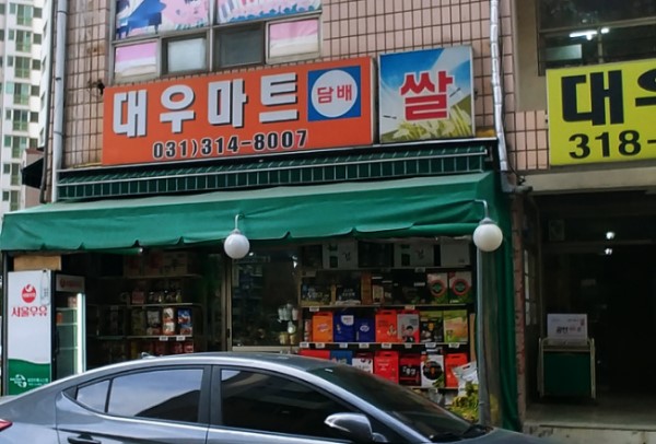 대우할인마트