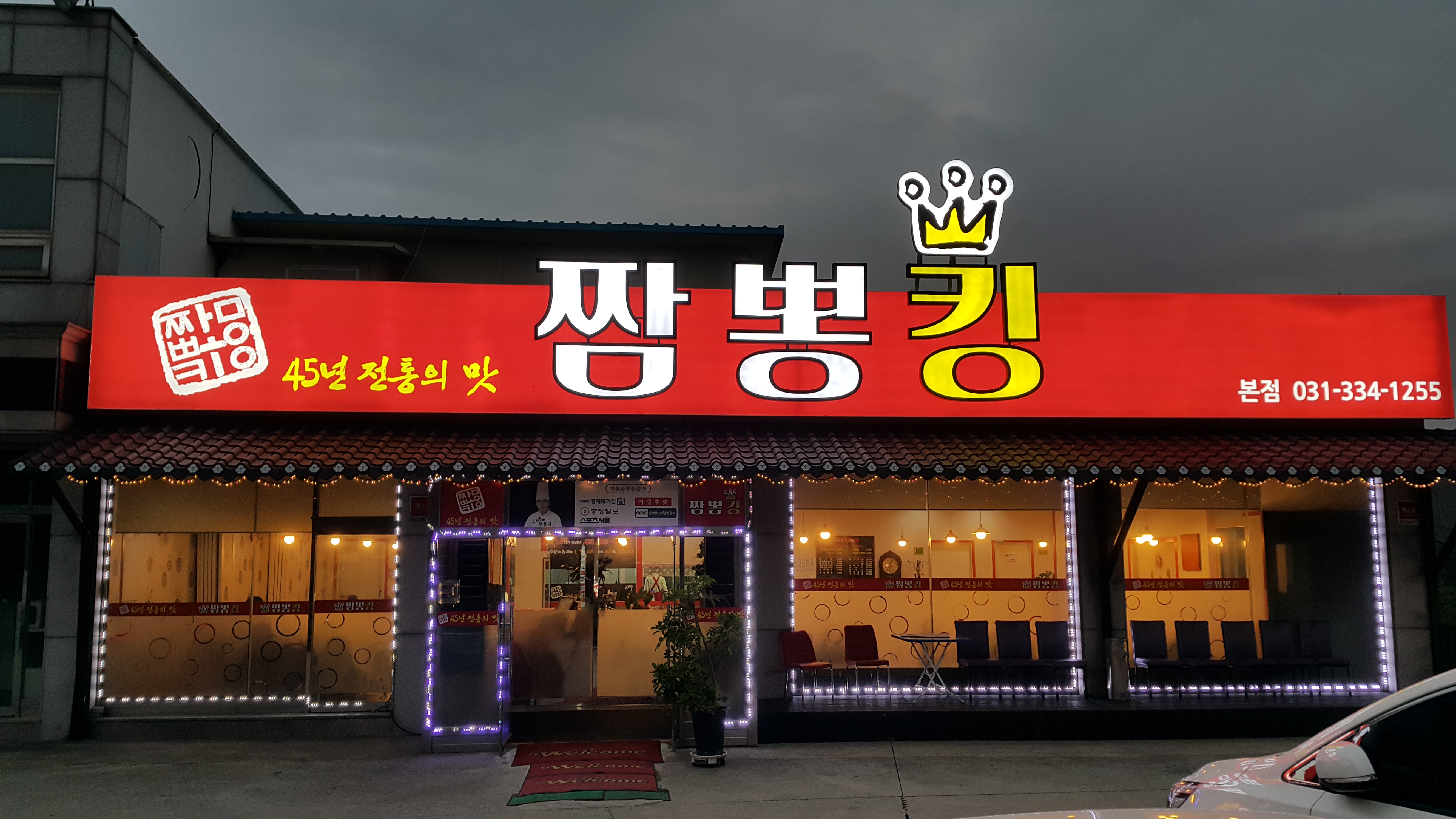 짬뽕킹 에버랜드역점