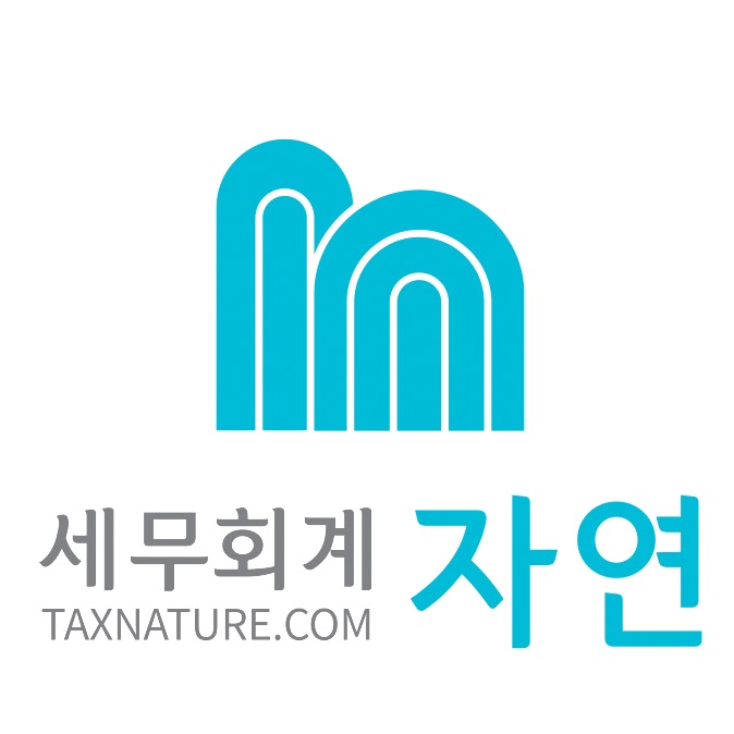 세무회계 자연