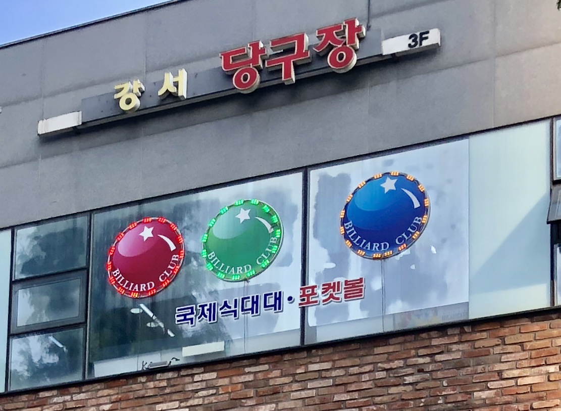 강서당구장
