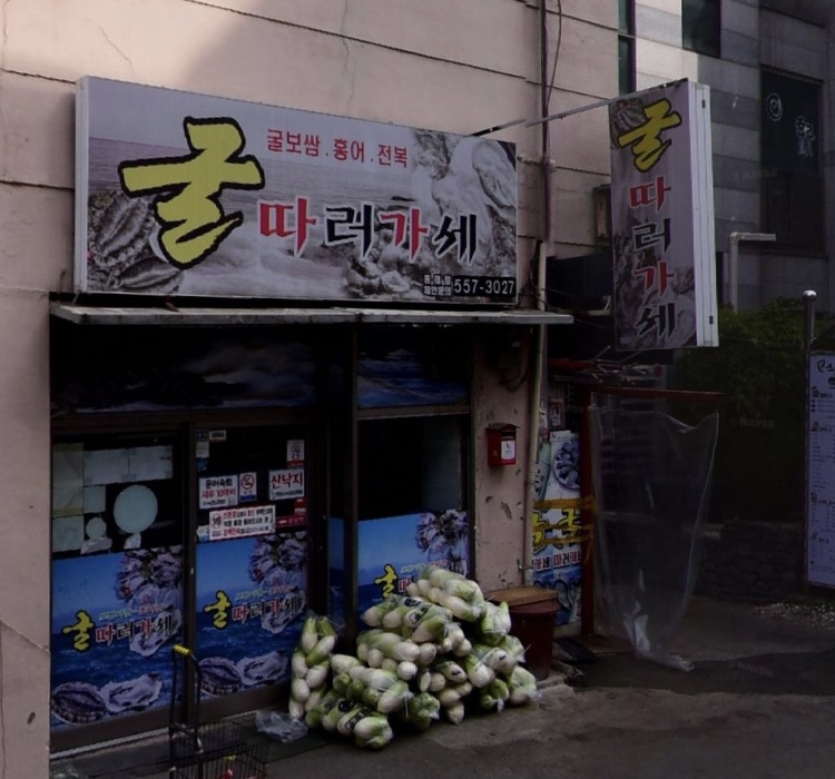 굴따러가세 본점