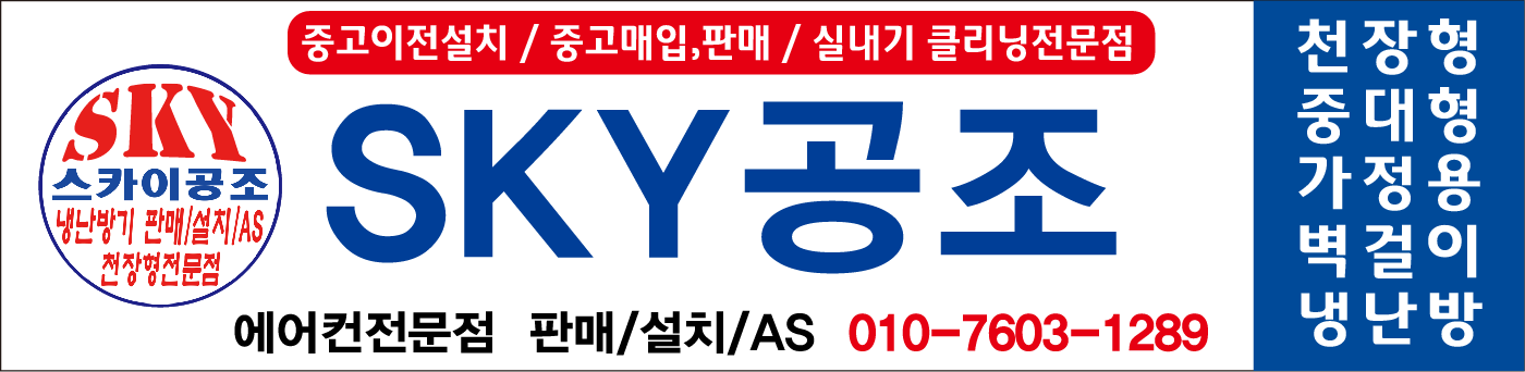 에어컨전문점 SKY공조