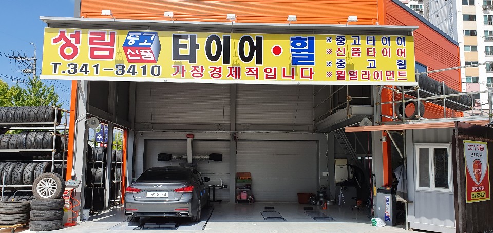 성림중고신품타이어휠