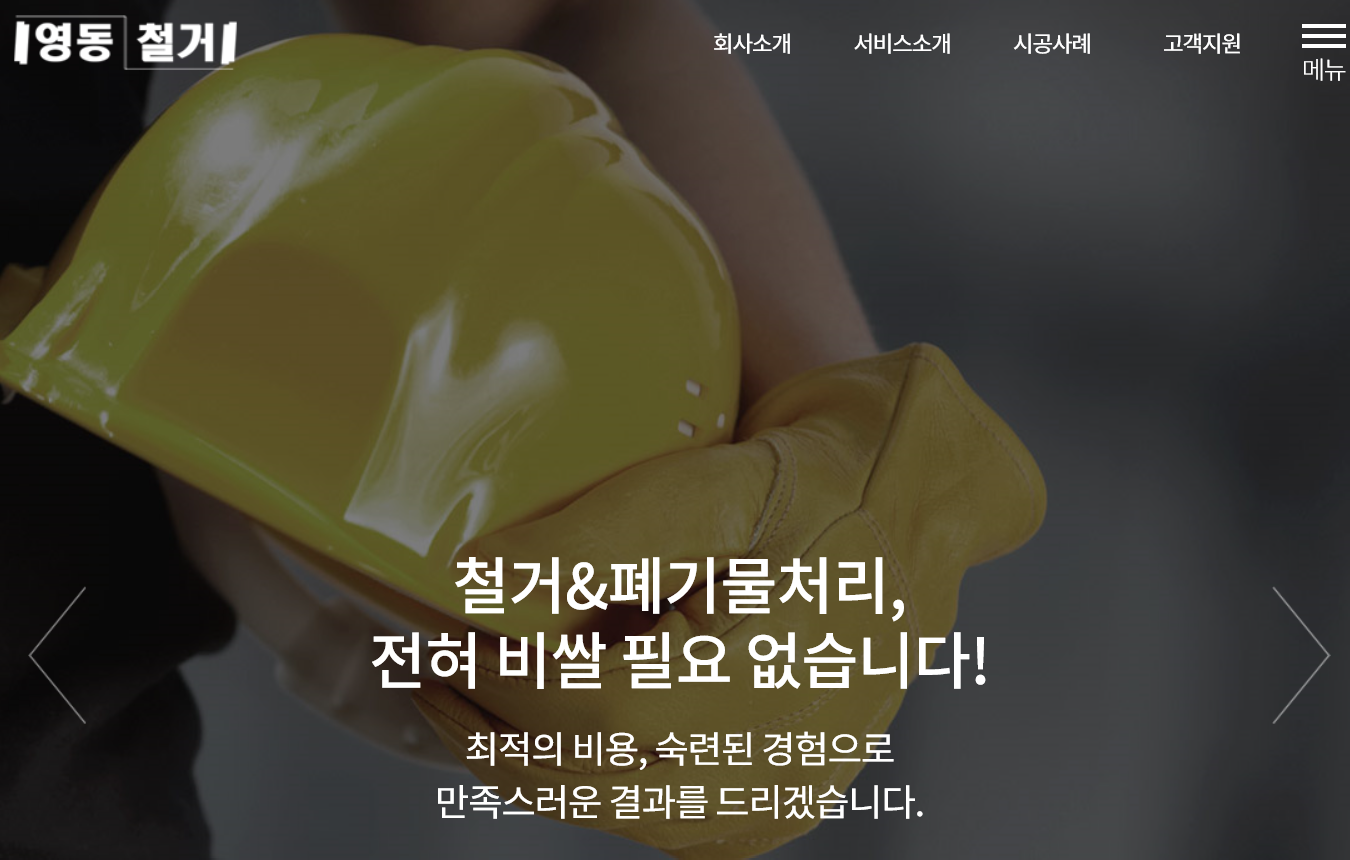 영동철거