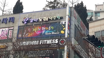 왕코인노래연습장