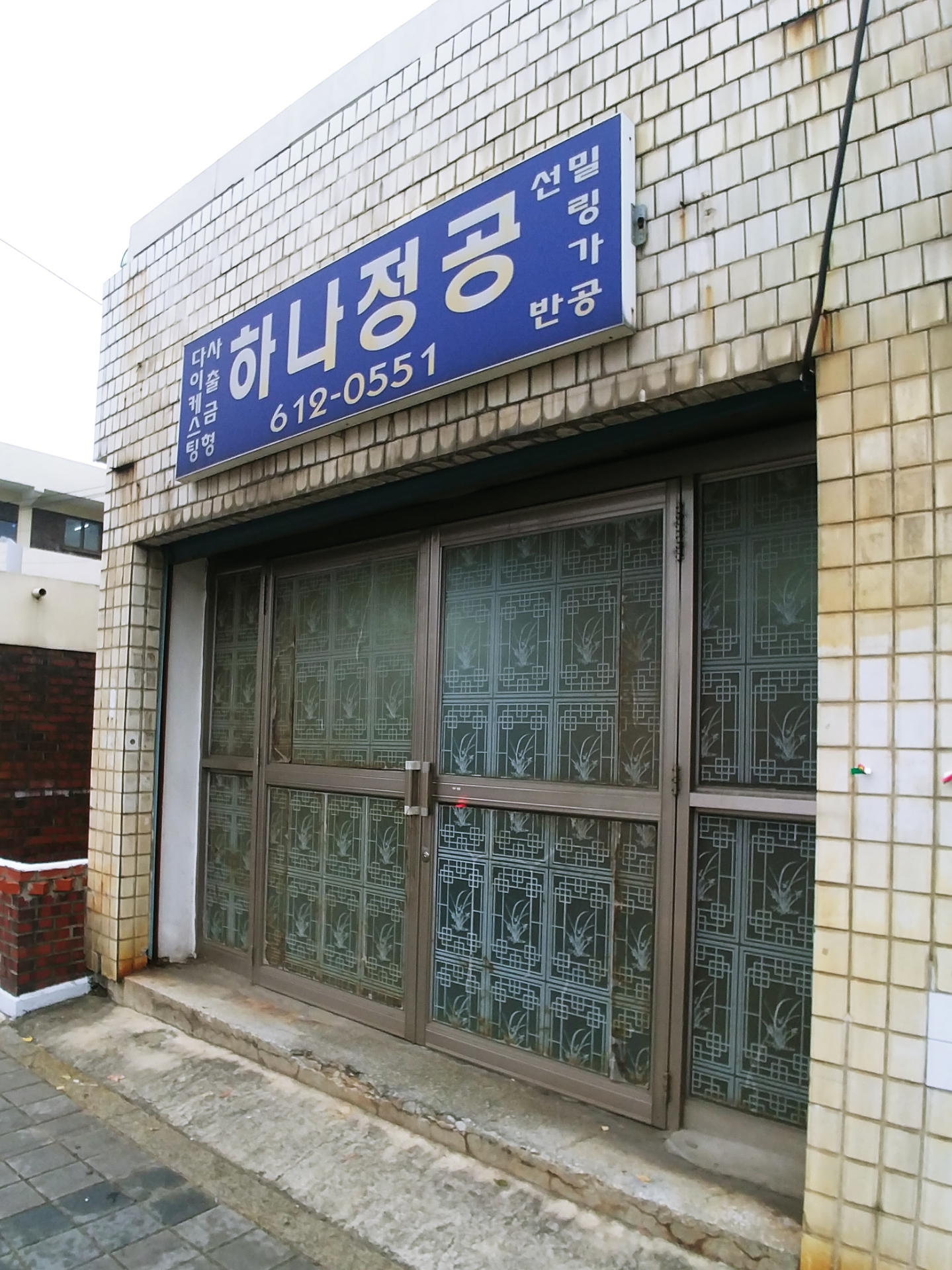 하나정공