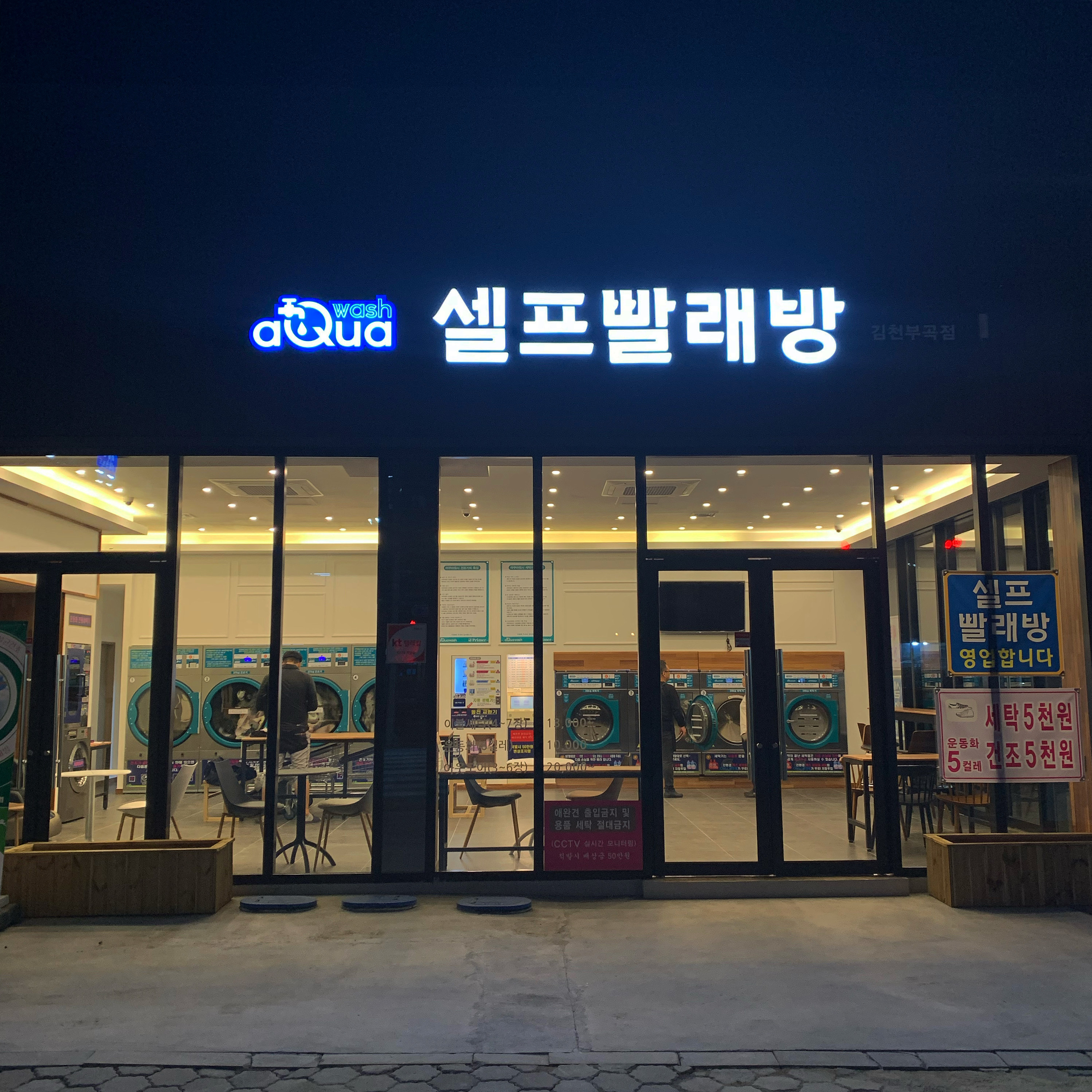 아쿠아워시 셀프빨래방 김천부곡점