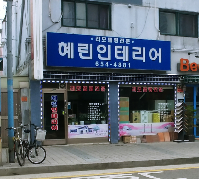 혜린종합인테리어