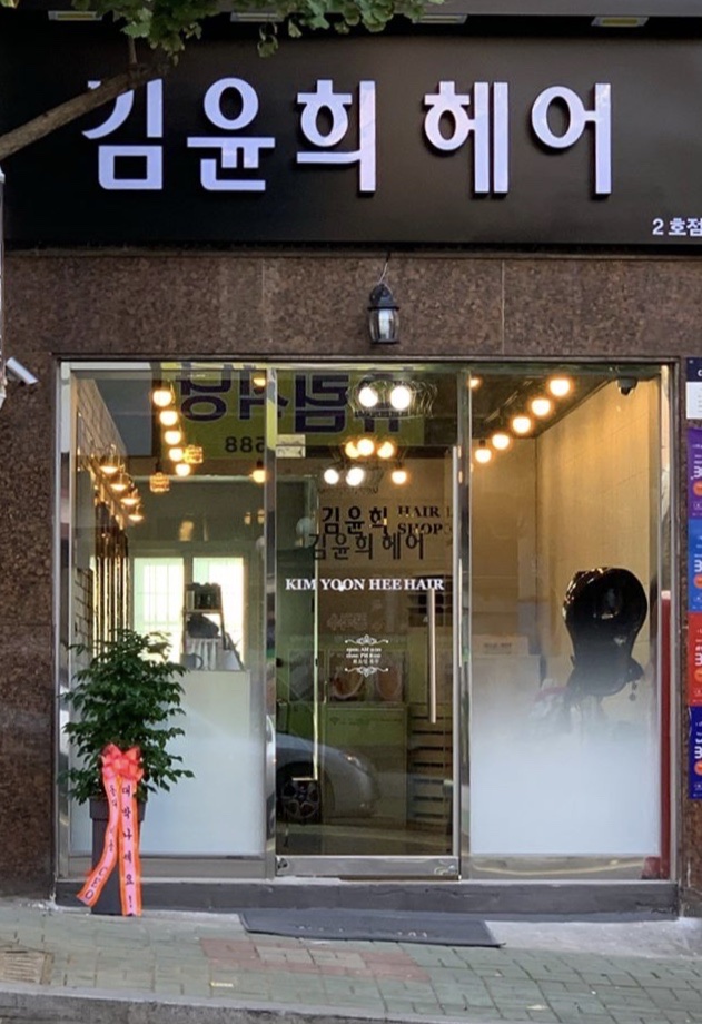 김윤희헤어 2호점