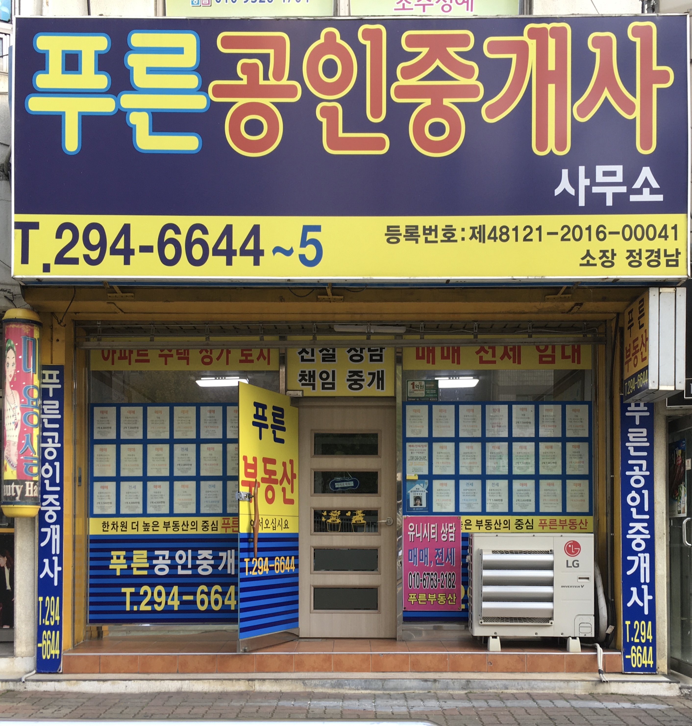 푸른공인중개사사무소