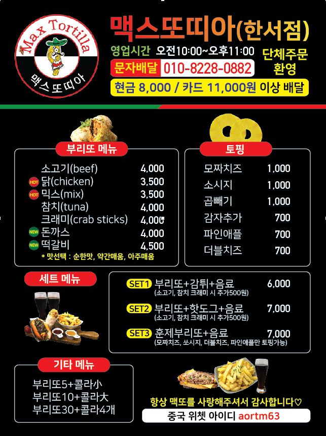 맥스또띠아한서대점