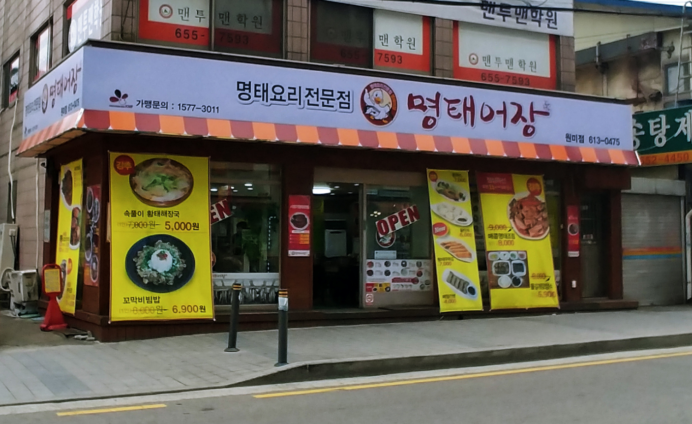 명태어장원미점