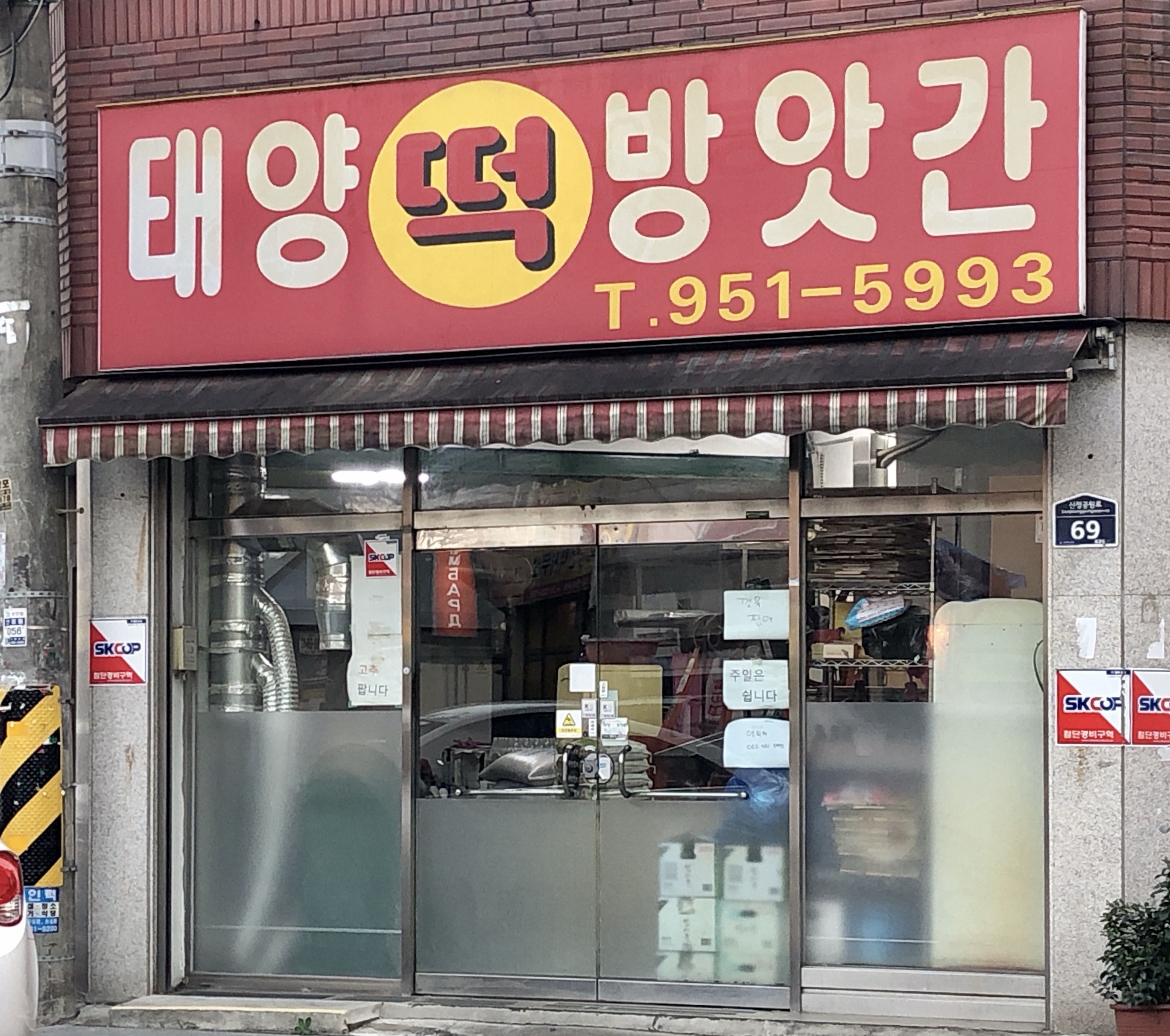 태양떡방앗간