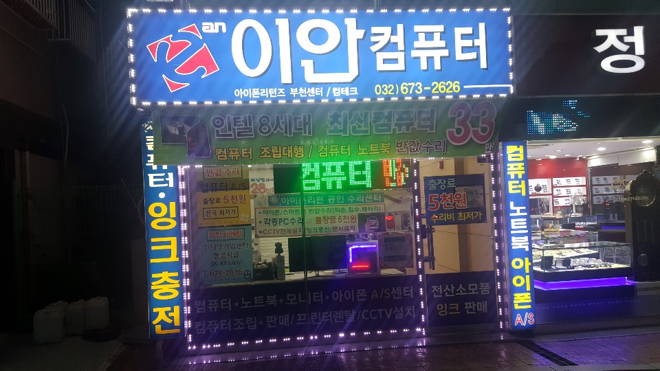 이안컴퓨터원종점