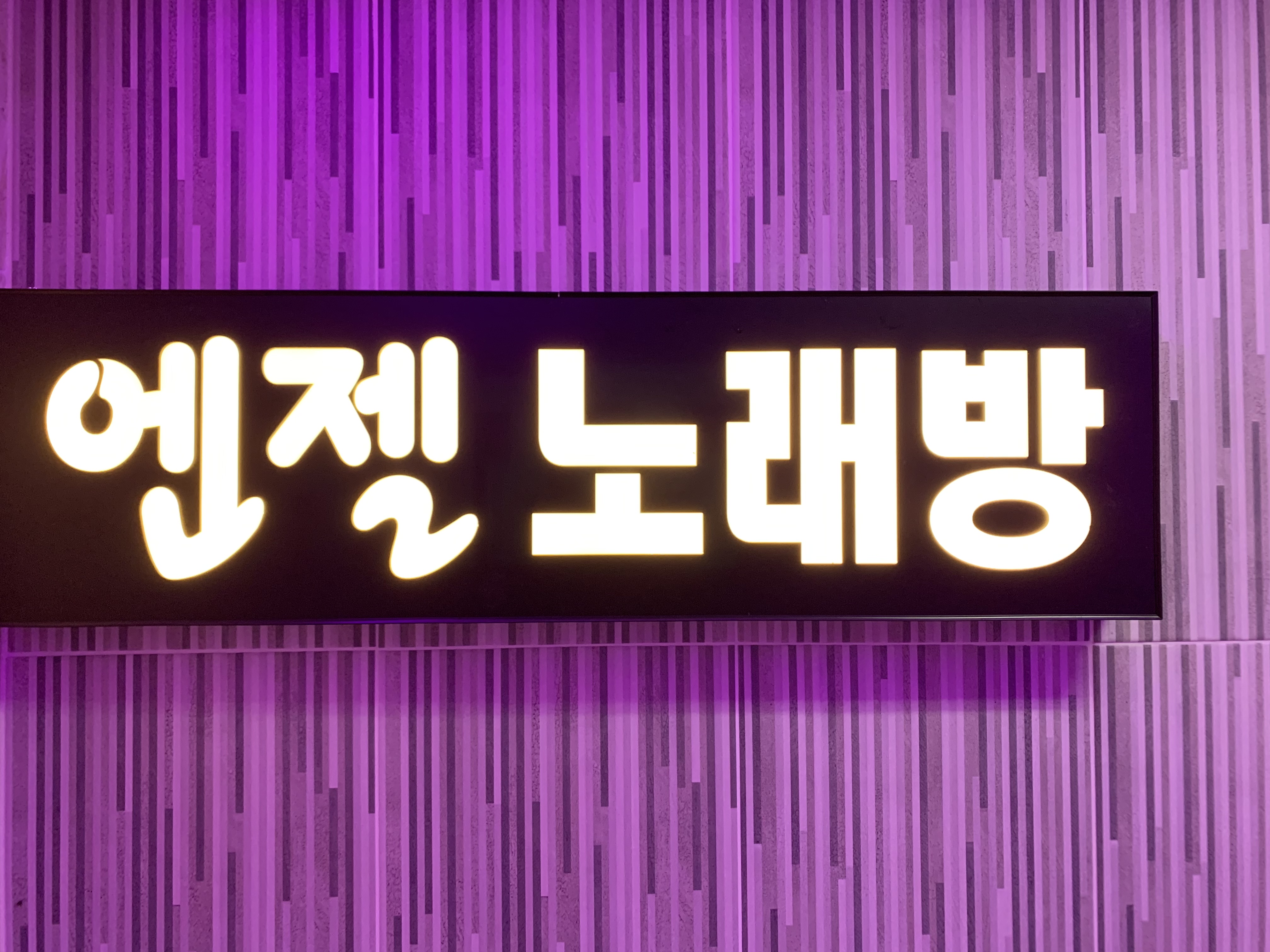 엔젤노래연습장