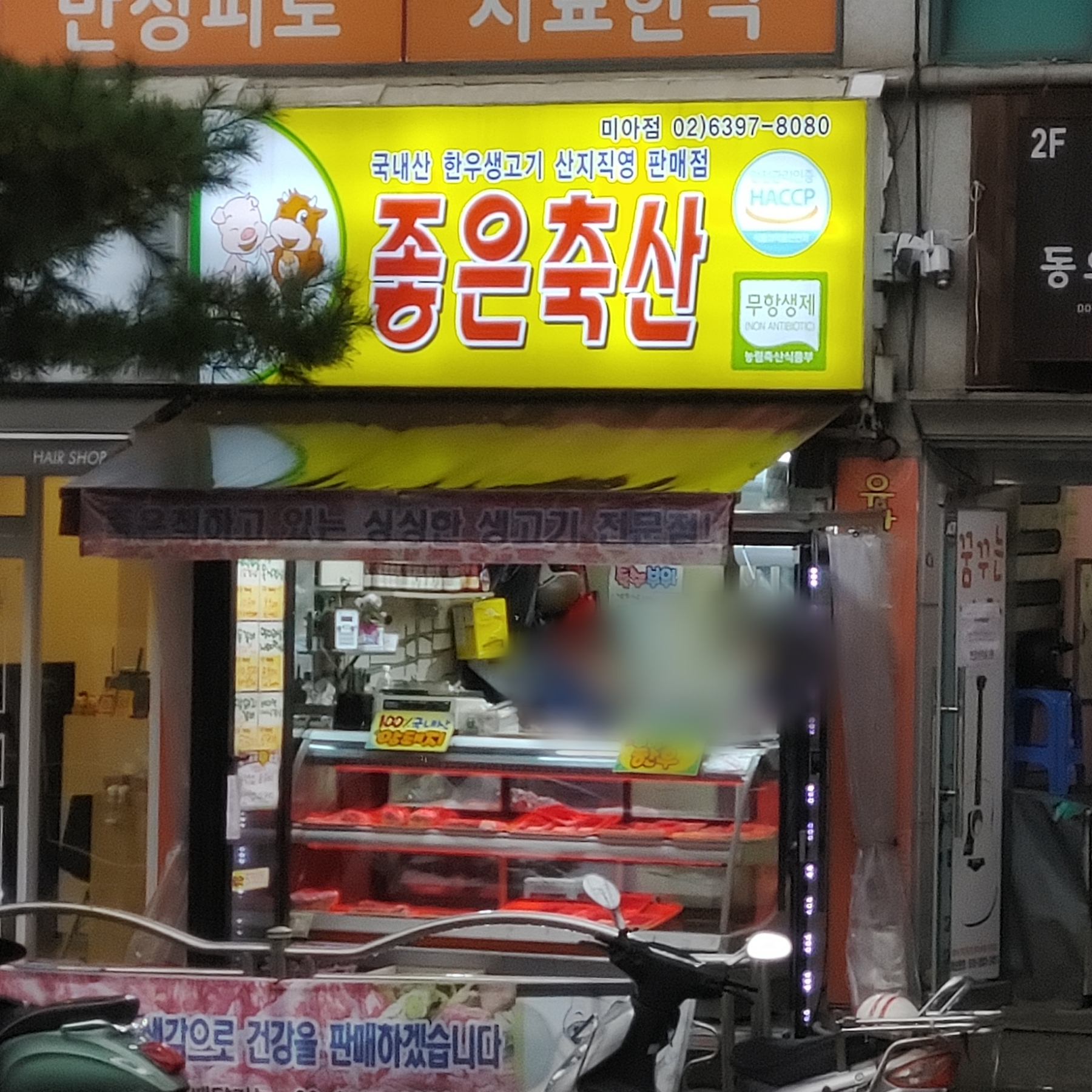좋은축산마을 미아점