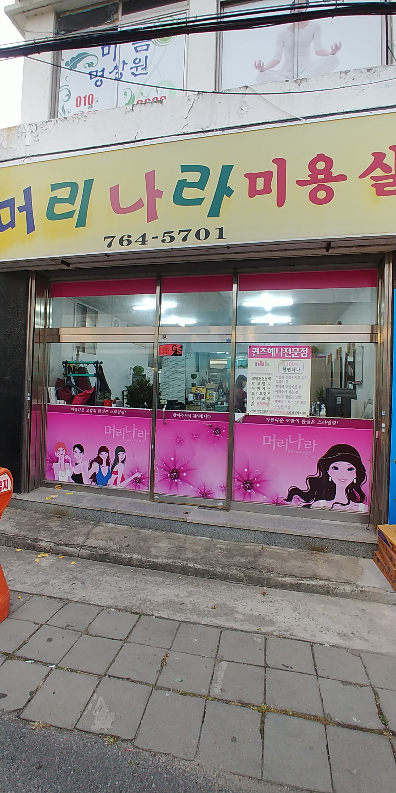 머리나라미용실