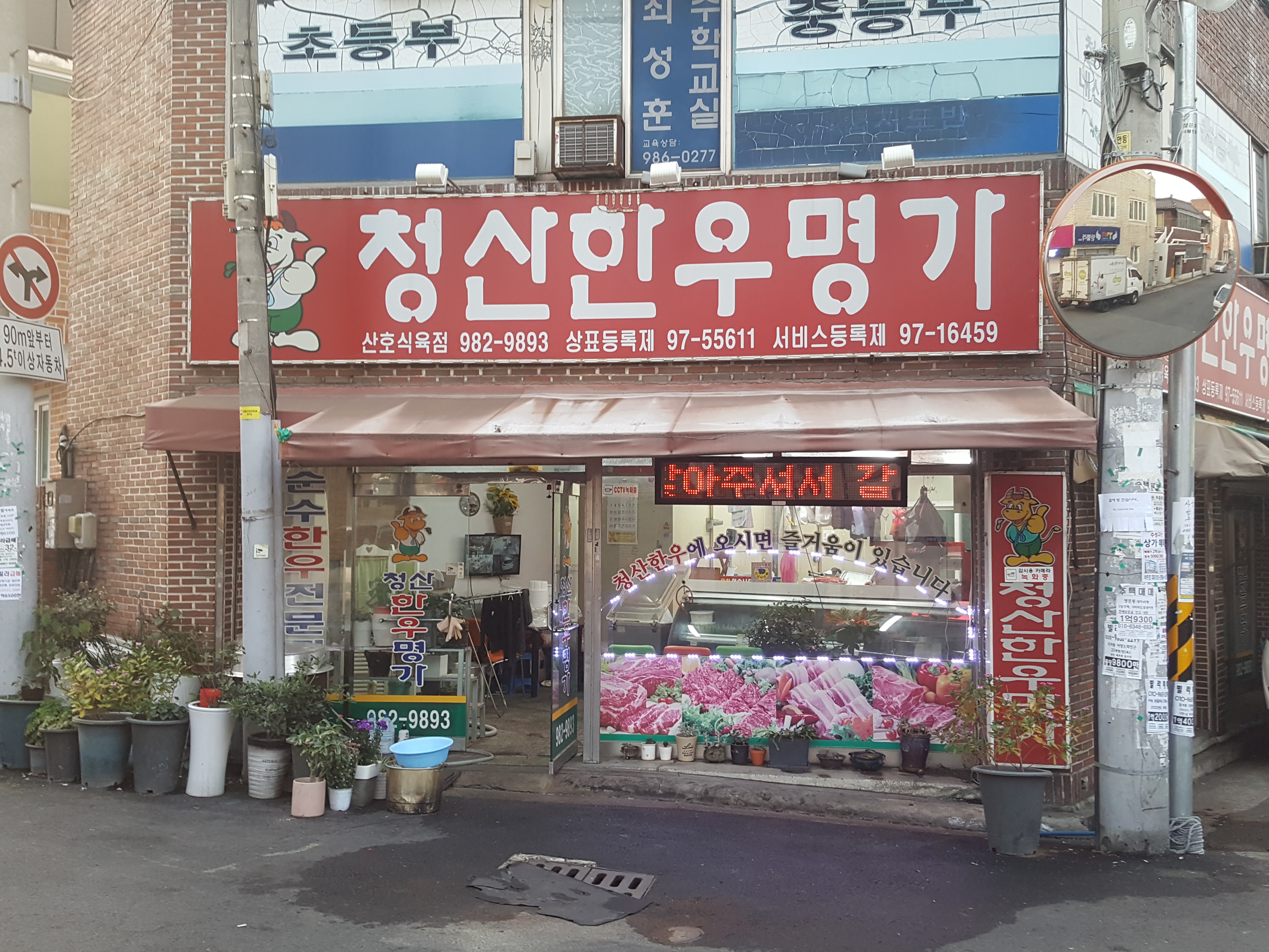 청산한우명가