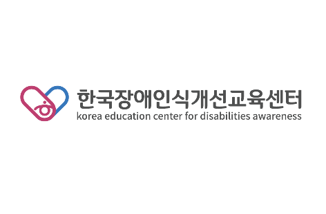 한국장애인식개선교육센터