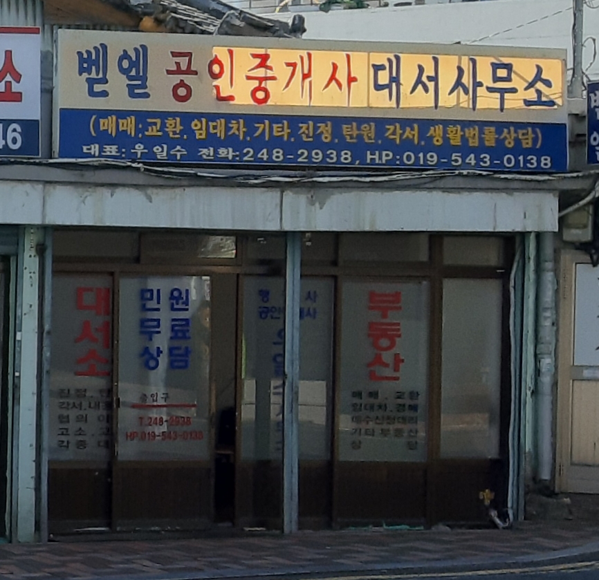벧엘공인중개사대서사무소