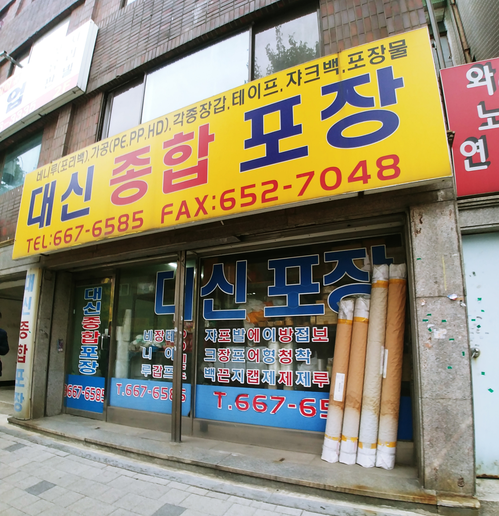 대신종합포장