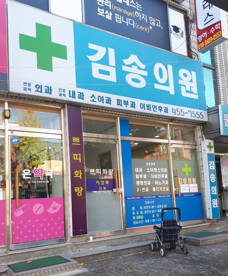 김송외과의원