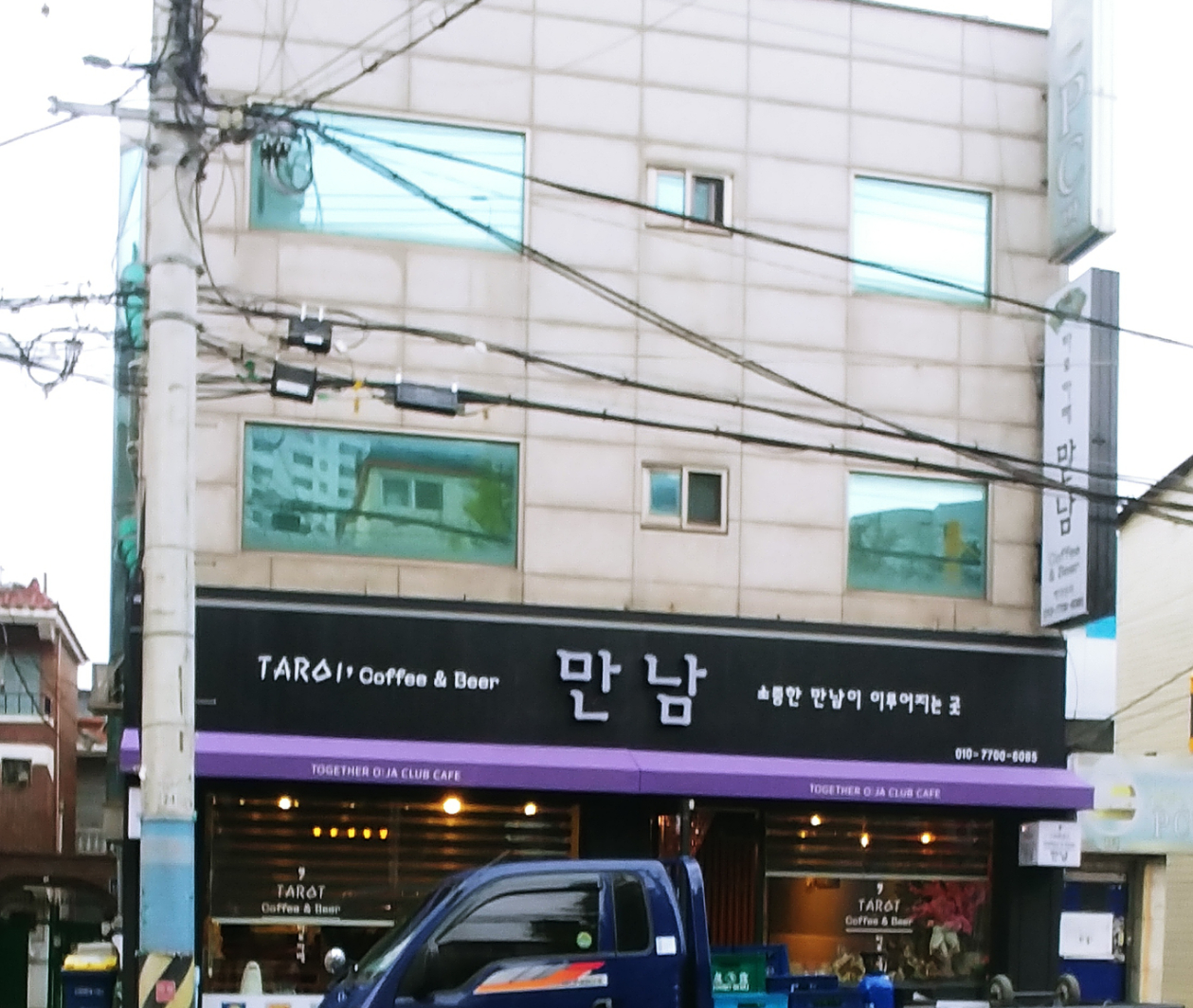 만남