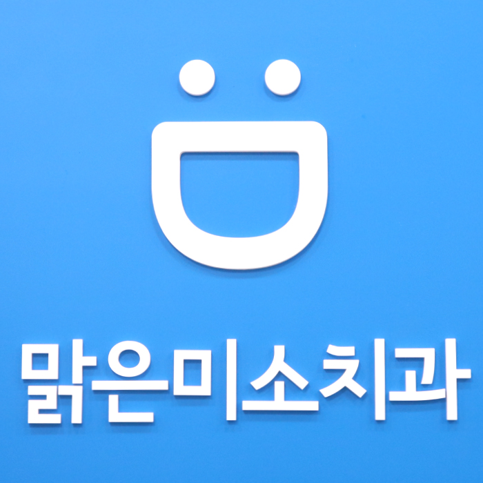 맑은미소치과의원