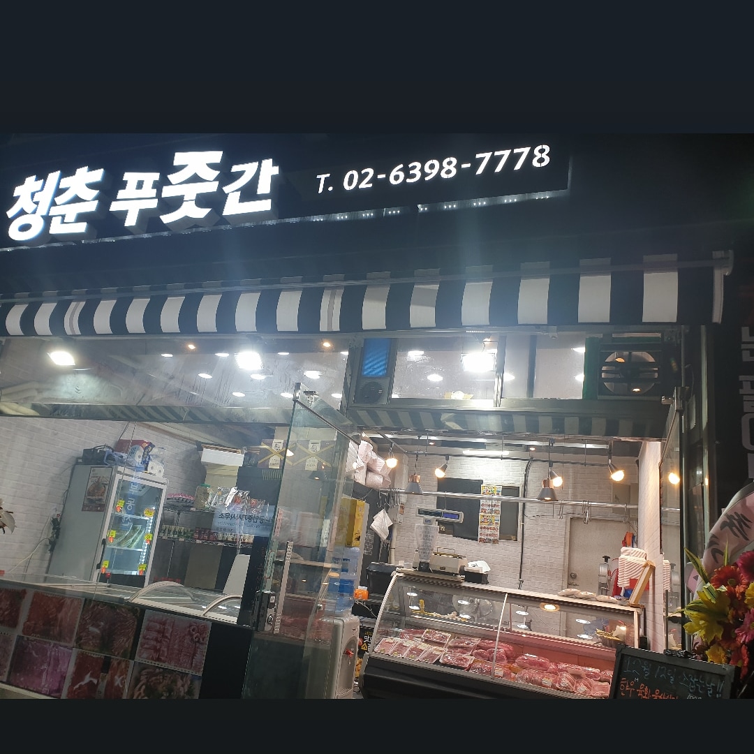 청춘푸줏간