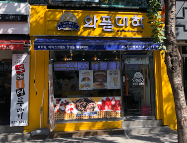 와플대학 노량진캠퍼스