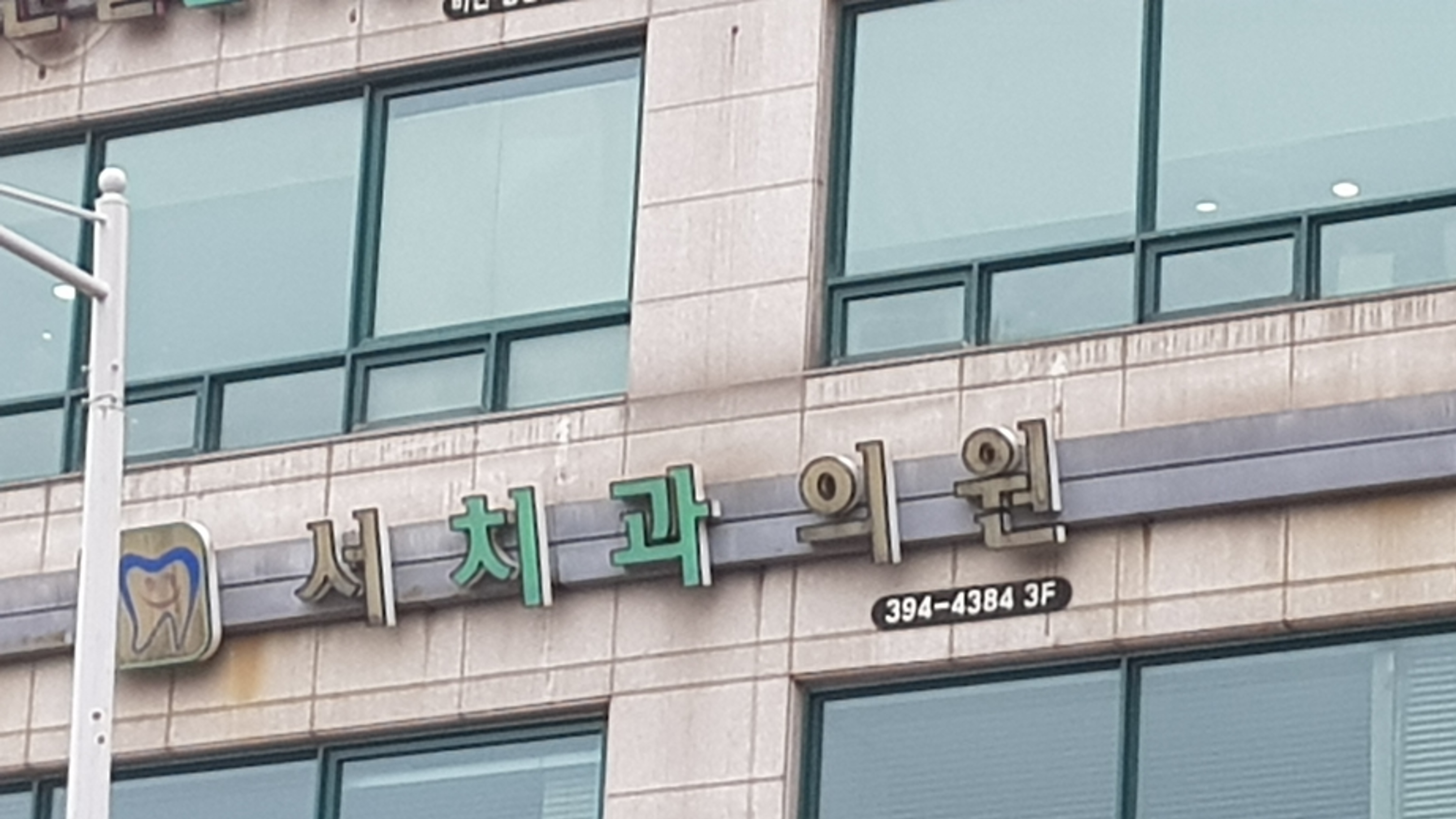 서치과의원