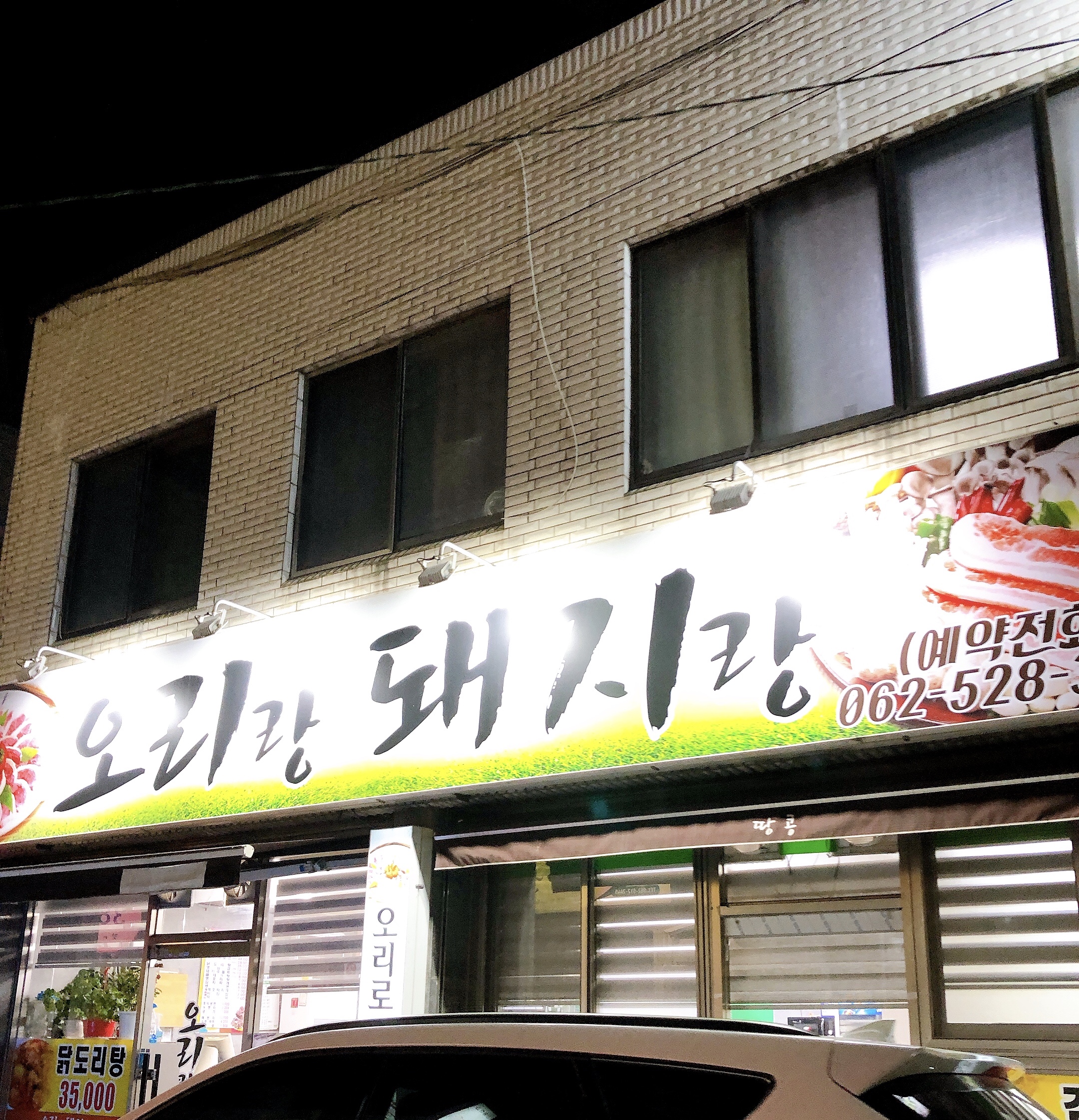 오리랑돼지랑