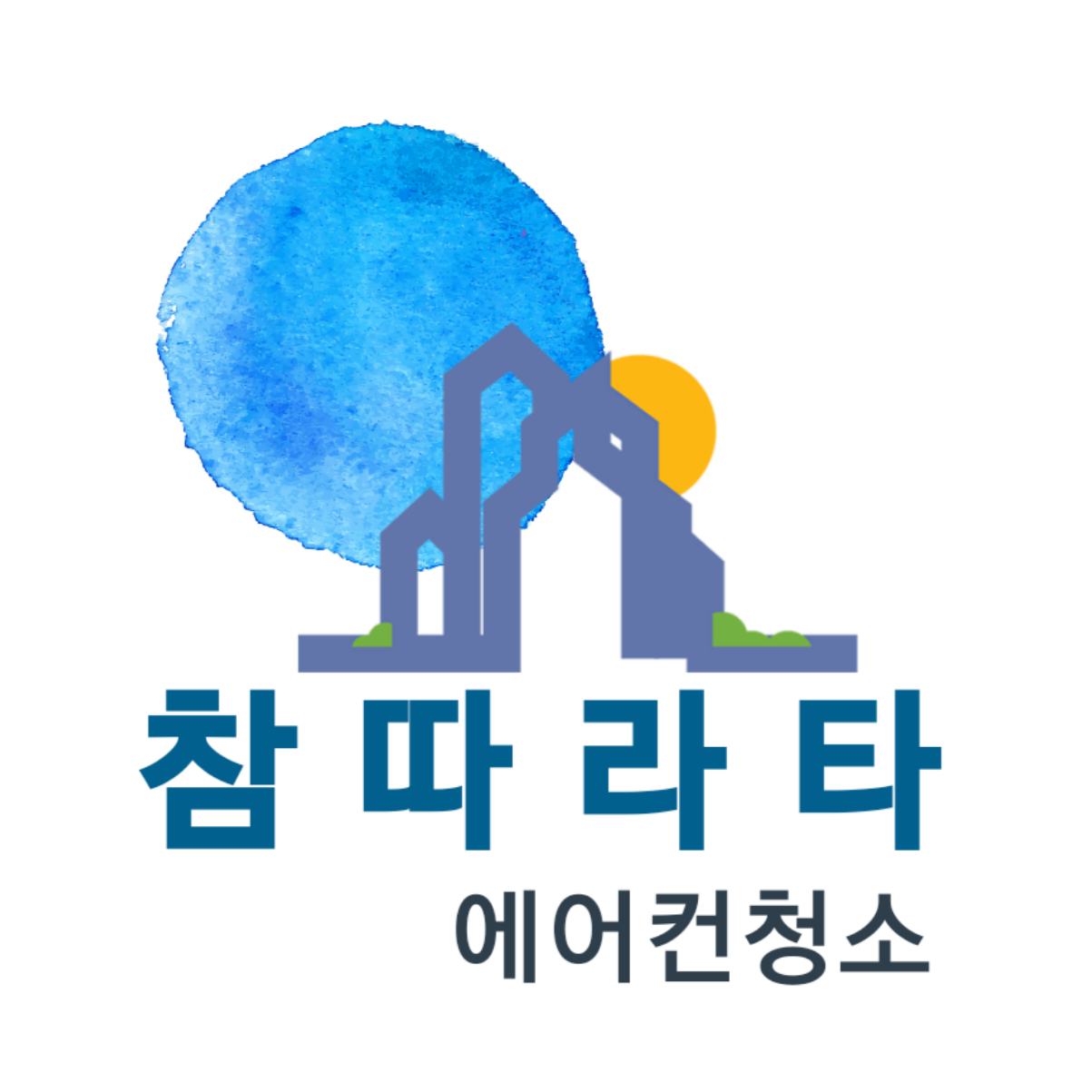참따라타에어컨청소