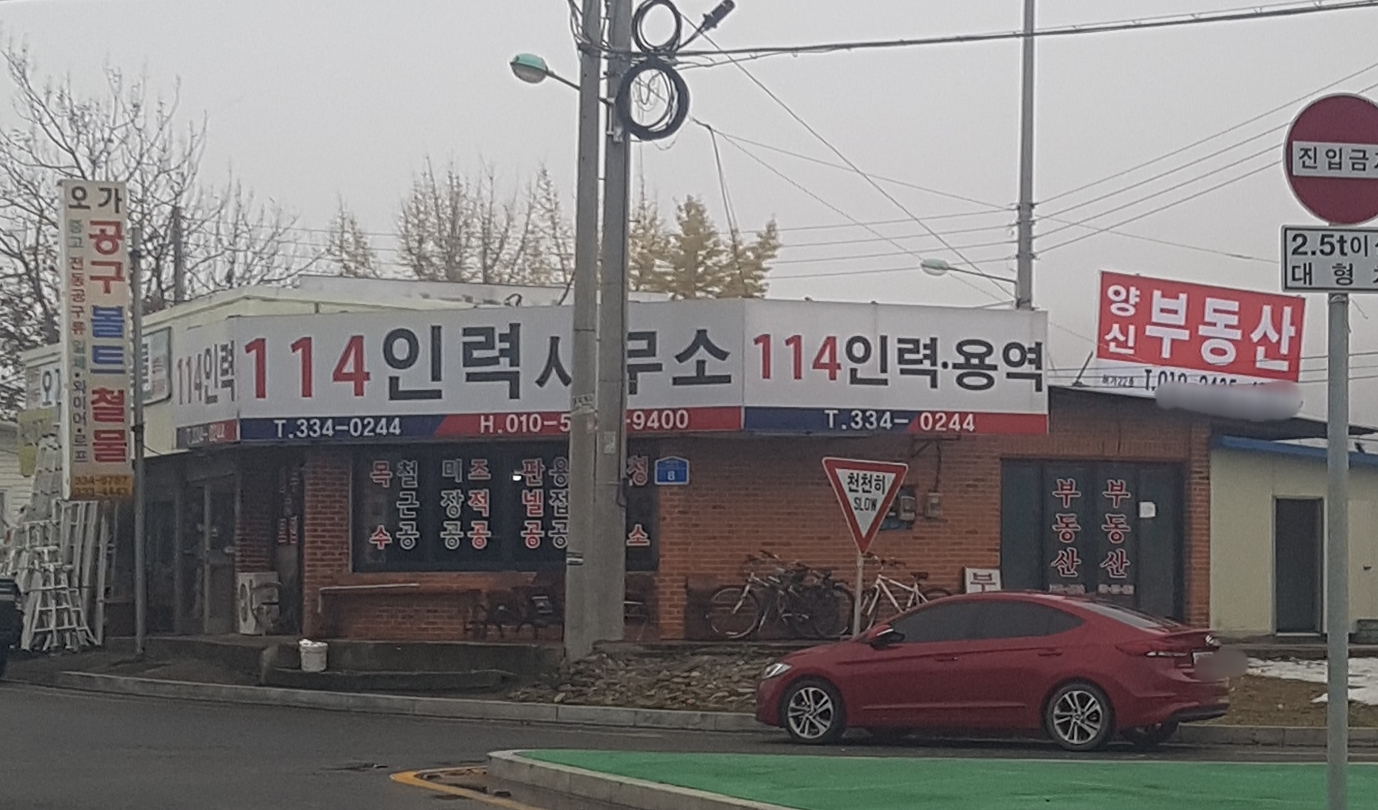 114인력사무소