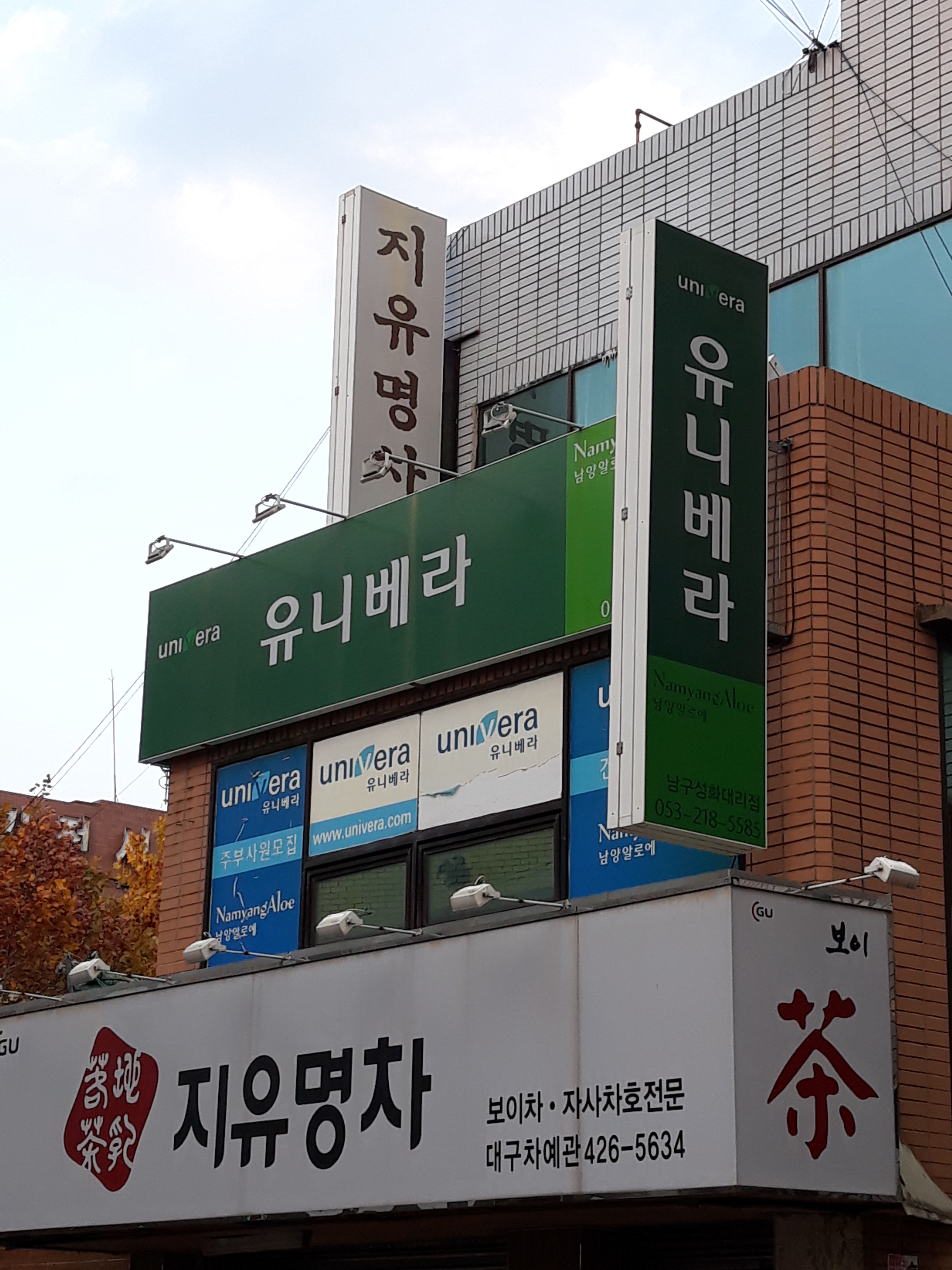 유니베라남구성화대리점