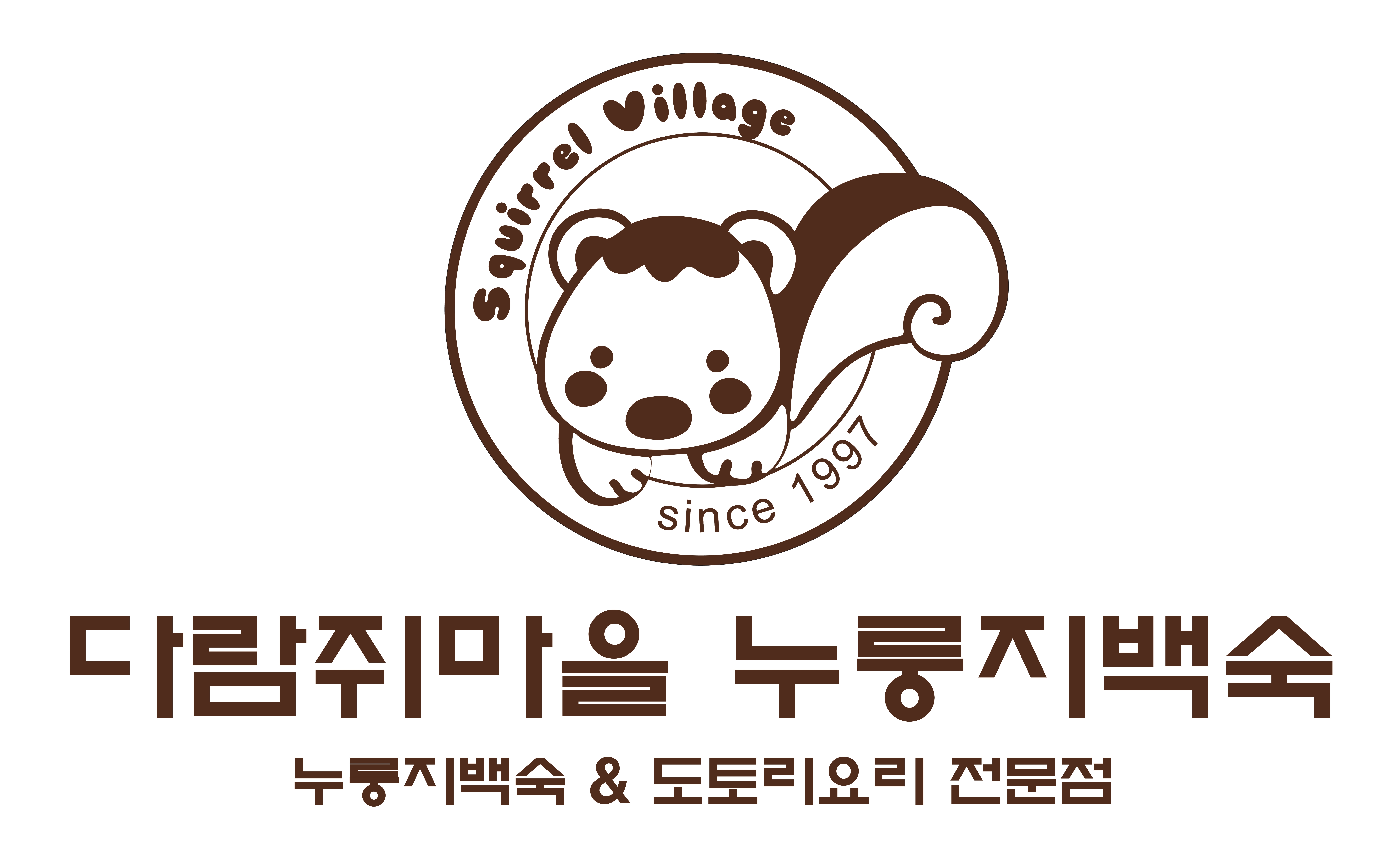 다람쥐마을누룽지백숙