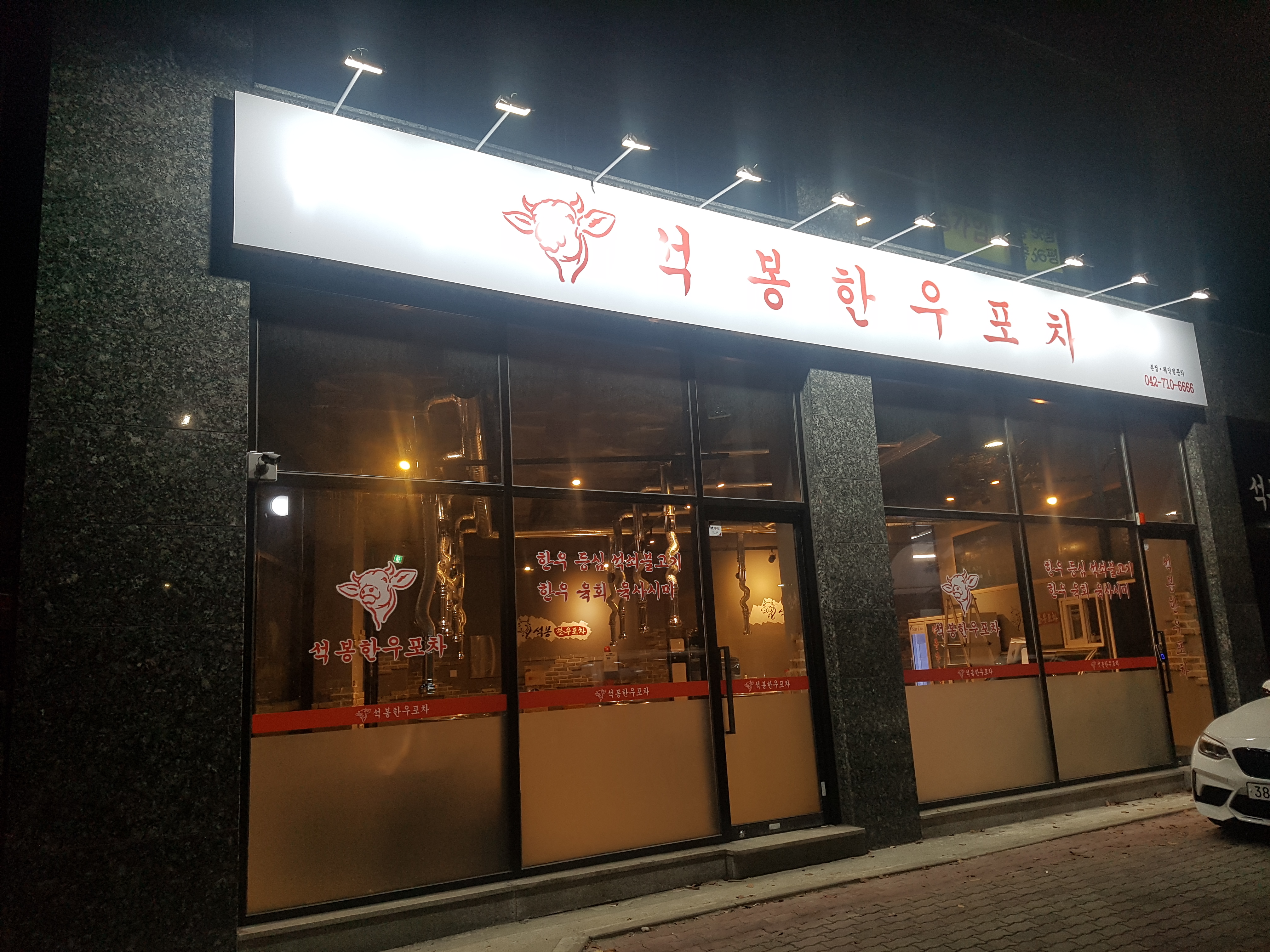 석봉한우포차