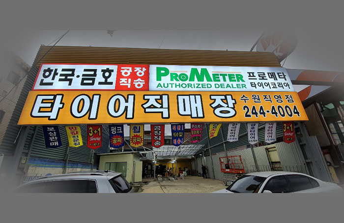 타이어직매장 수원직영점 대표 이미지