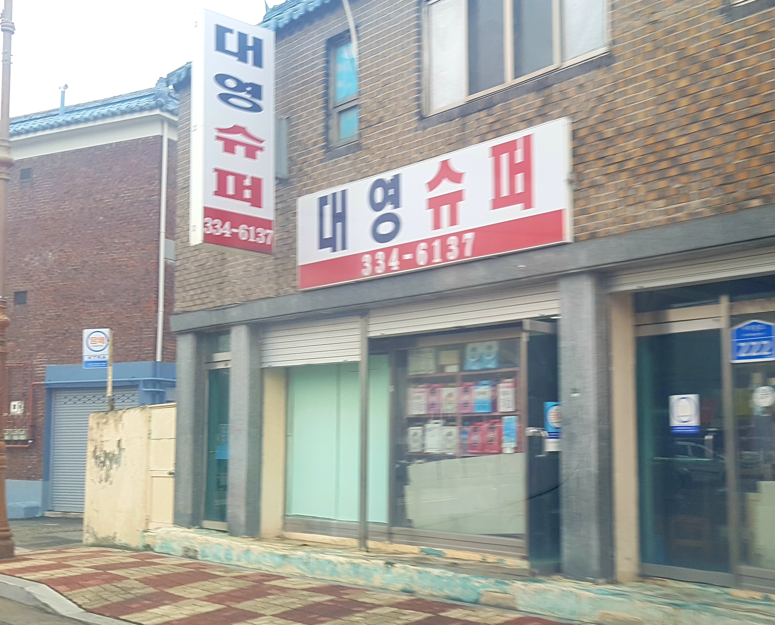 대영슈퍼