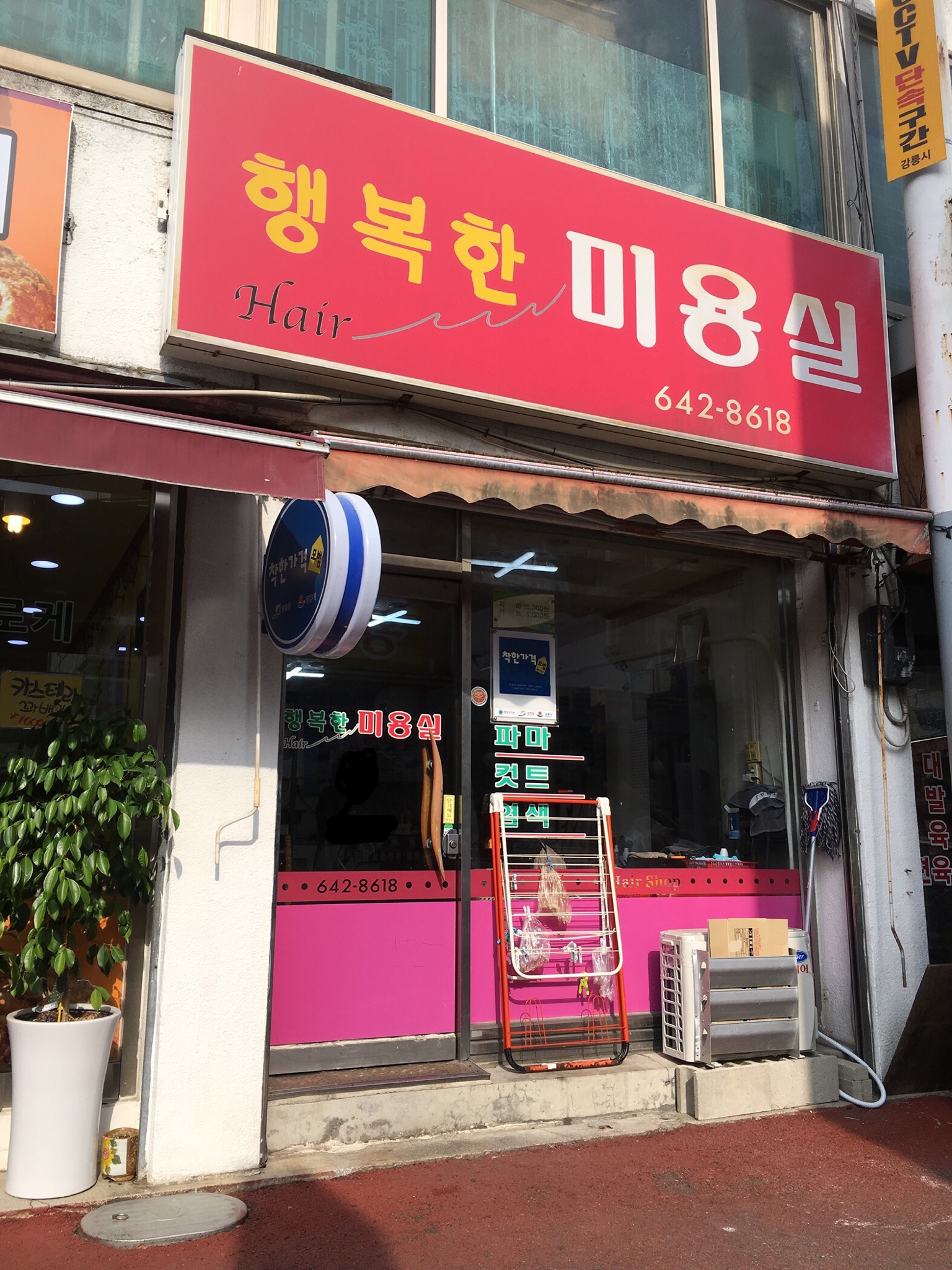 행복한미용실