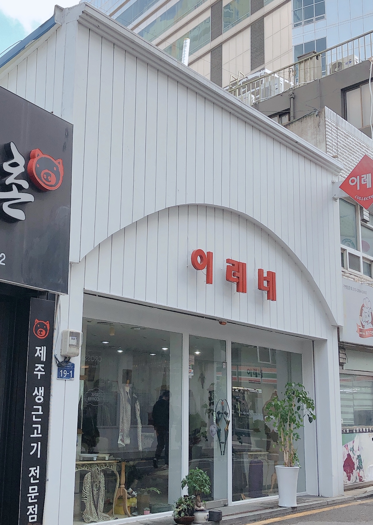 이레네의상실