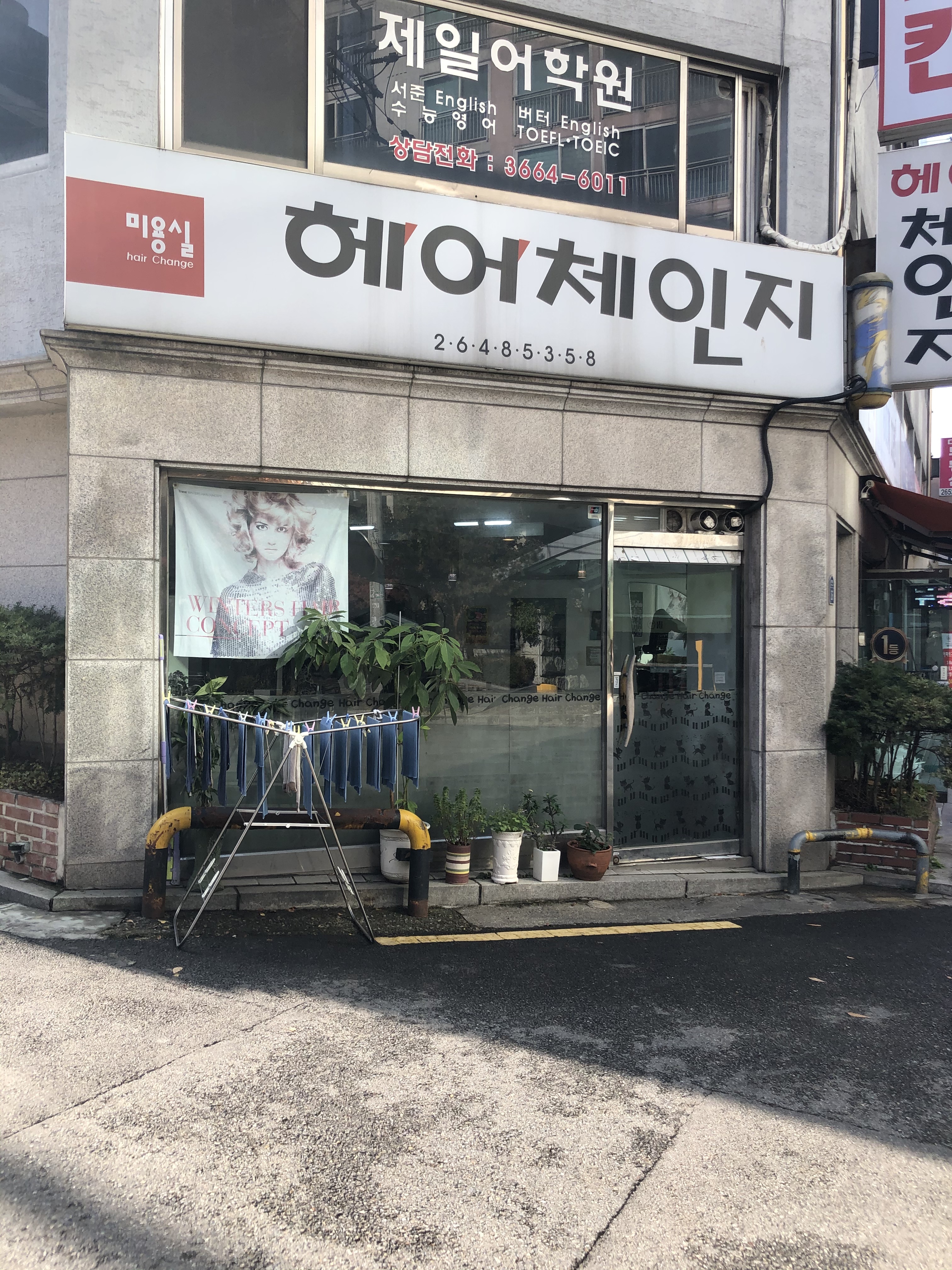 헤어체인지