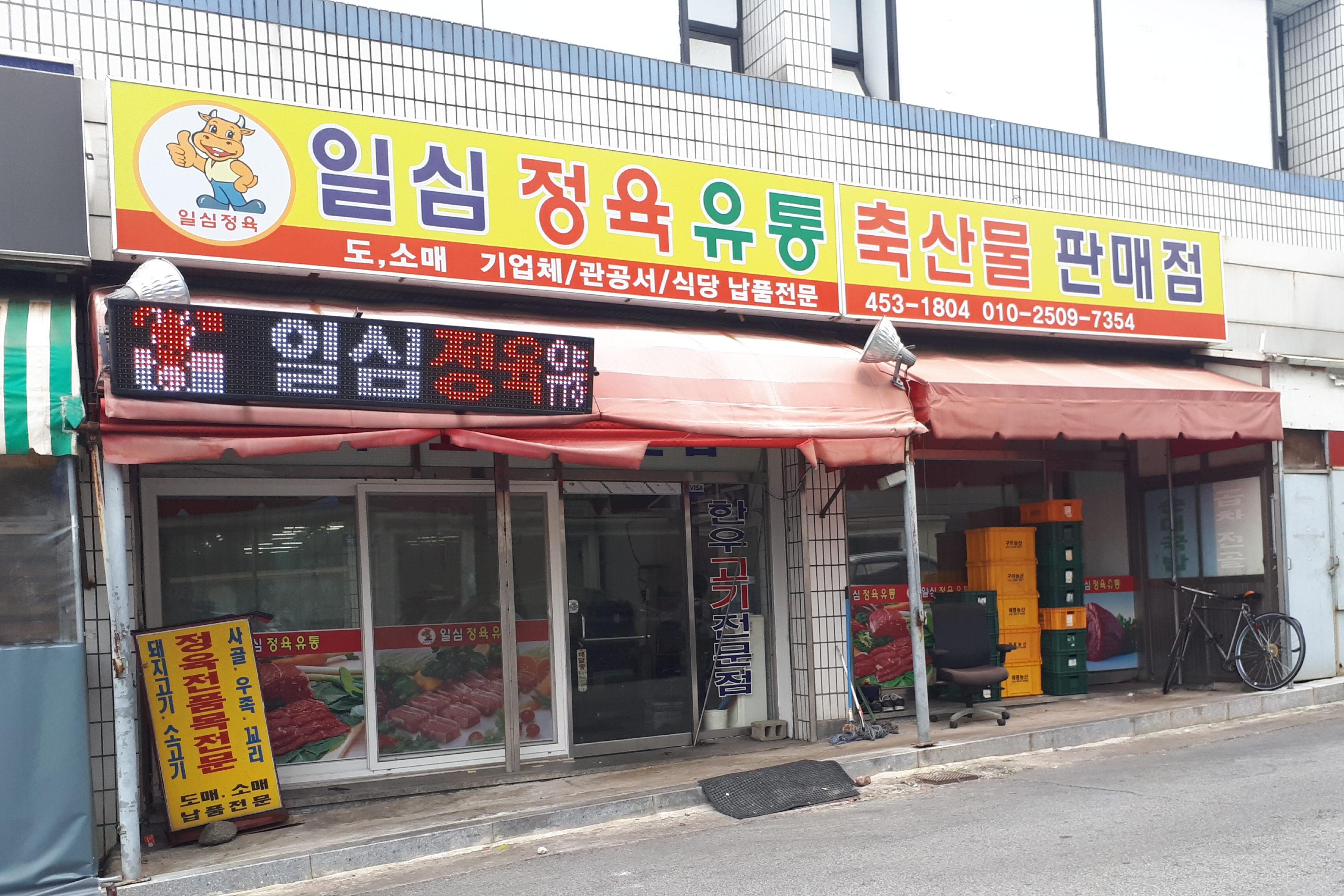 일심정육유통