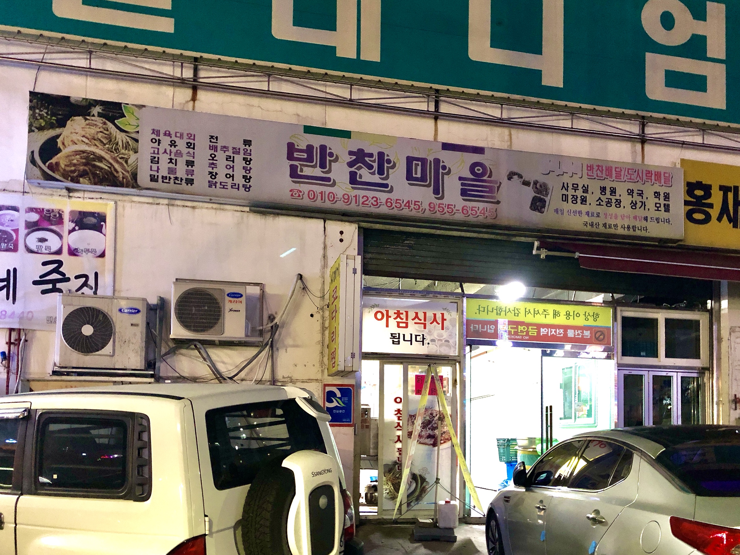 반찬마을