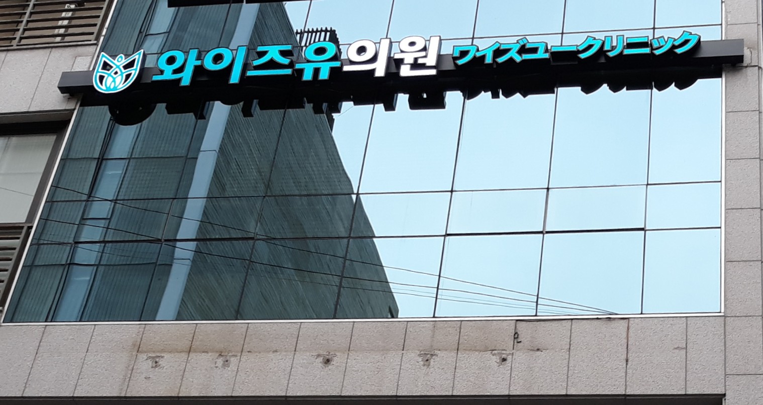 와이즈유의원 대표 이미지